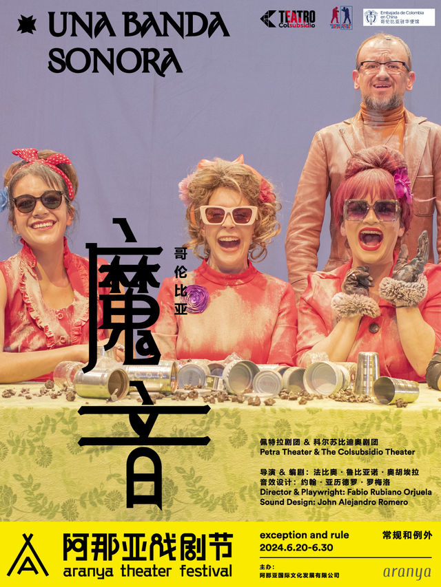 《魔音》阿那亞戲劇節特邀劇目｜話劇歌劇 | 隱廬劇場