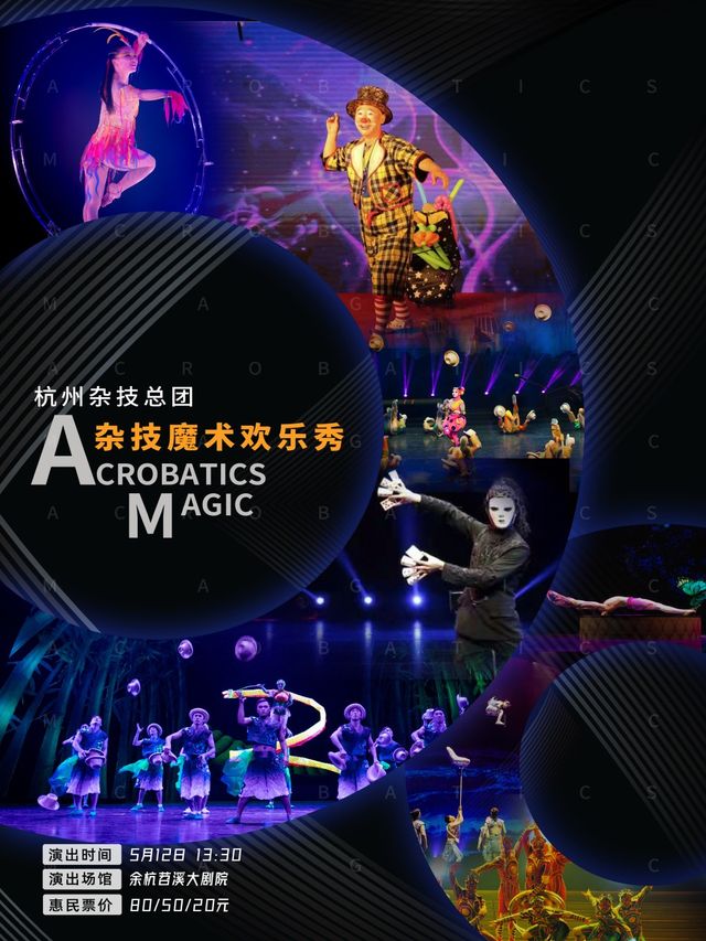 雜技魔術歡樂秀｜兒童親子 | 餘杭苕溪大劇院
