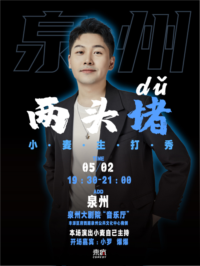來瘋喜劇 | 五一必看 雙人 小麥主打秀《兩頭堵》5月2日 脱口秀 @泉州大劇院｜曲苑雜壇 | 泉州大劇院-室內音樂廳