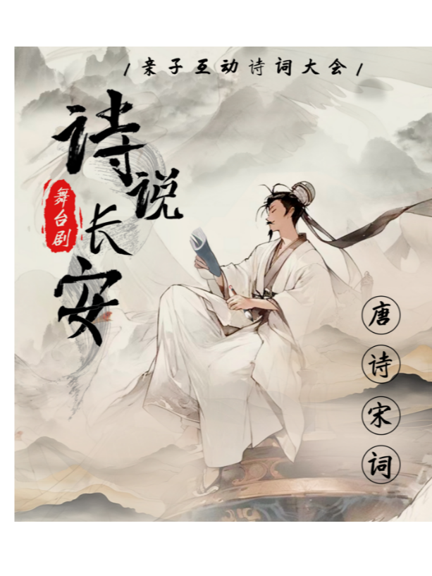 親子互動詩詞大會《詩説長安》-紅牌樓萬達站｜兒童親子 | 開心果劇場(紅牌樓廣場店)