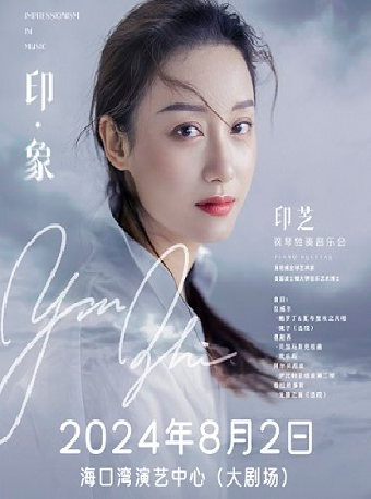 《印·象一印芝鋼琴獨奏音樂會》｜音樂會 | 海口灣演藝中心