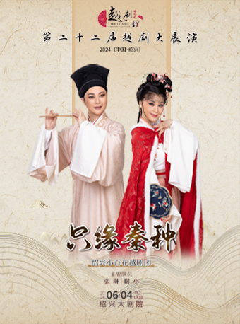 第二十二屆越劇大展演-紹興小百花越劇團《只緣秦種》｜曲苑雜壇 | 紹興大劇院