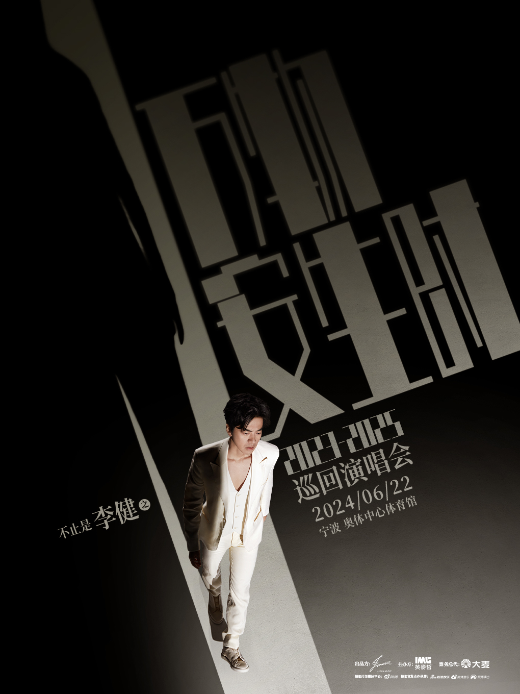 “萬物安生時”李健世界巡迴演唱會寧波站｜演唱會 | 寧波奧體中心體育館