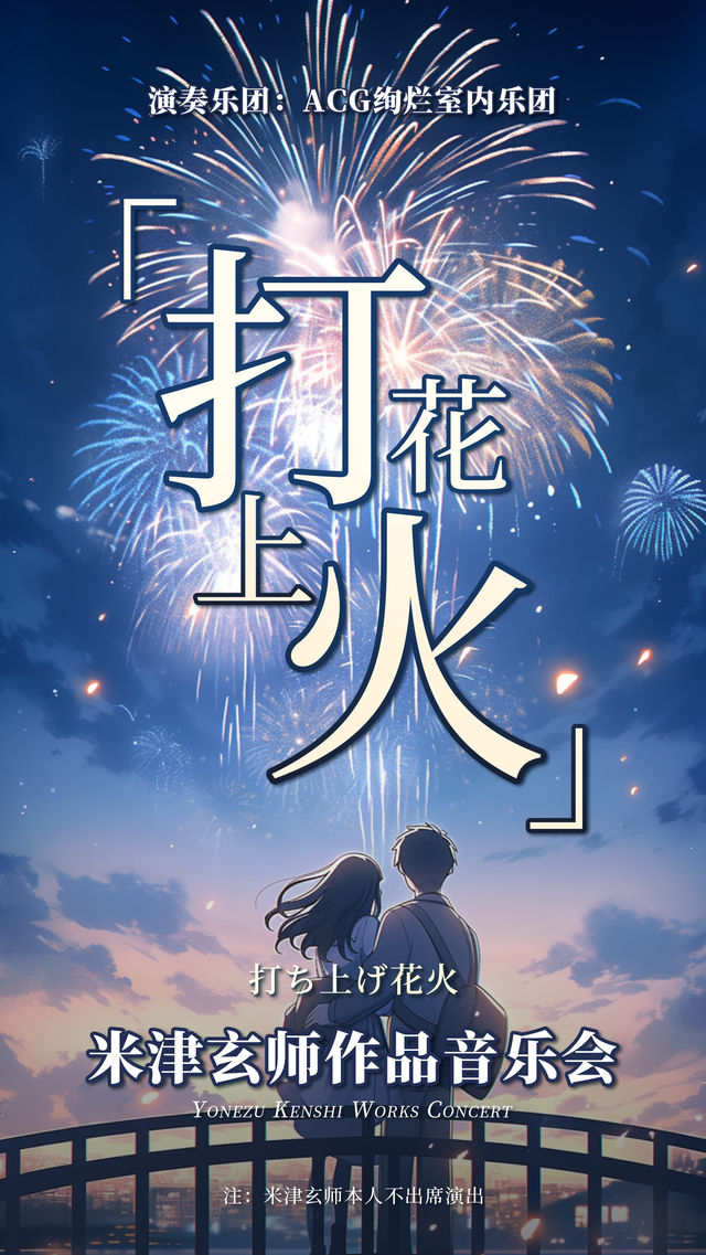 《打上花火》米津玄師X二次元動漫作品ACG音樂會——昆明站｜音樂會 | SFC上影影城(昆明西城IMAX店)1號廳