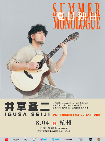 井草聖二 2024《夏日獨白》指彈吉他音樂會 杭州站｜演唱會 | MAO Livehouse杭州