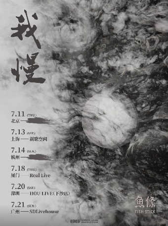 魚條FishStick「我慢」2024巡演-深圳站｜演唱會 | 深圳 HOU LIVE 下沙店