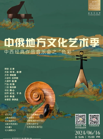 【6.16】中俄地方文化藝術季—中西經典作品音樂會之“色彩”｜音樂會 | 哈爾濱音樂廳室內樂廳