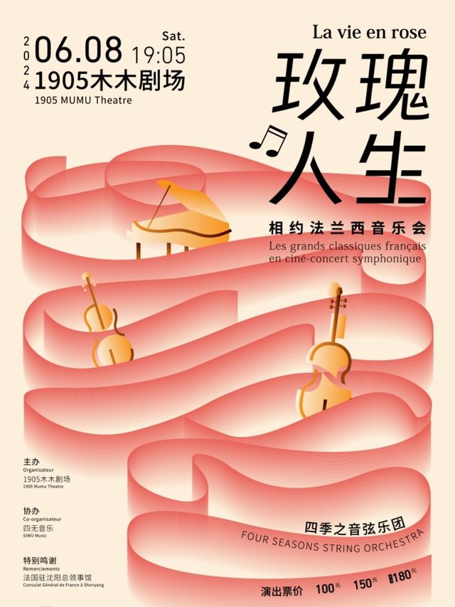 中法文化之春《La vie en rose玫瑰人生—相約法蘭西音樂會》｜音樂會 | 1905木木劇場