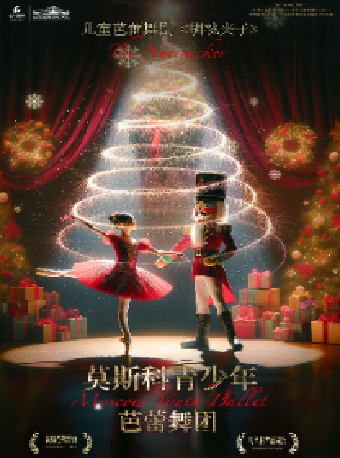 莫斯科青少年芭蕾舞團 ·兒童芭蕾舞劇《胡桃夾子》｜兒童親子 | 長沙梅溪湖國際文化藝術中心大劇院