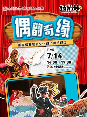 【首屆龍城喜劇周】木偶劇《偶韻奇緣》｜兒童親子 | 常州207小劇場