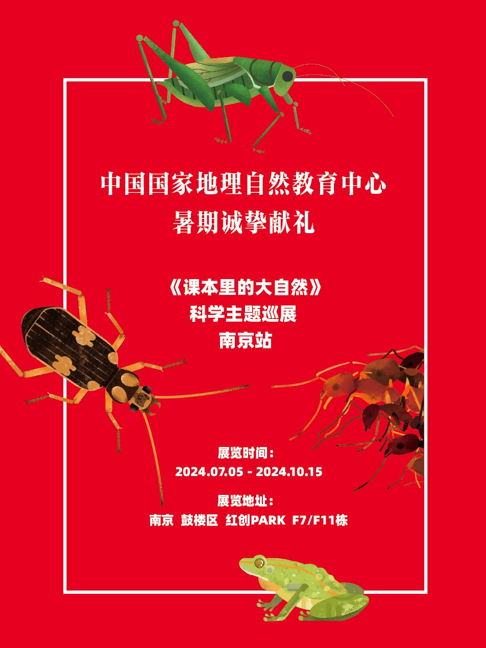 《課本里的大自然》科學主題巡展｜展覽休閒 | 中國國家地理 · 大自然的小客廳