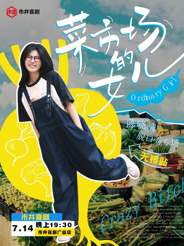 【大咖專場】7月14日丨陳曉靖《菜市場女兒》脱口秀專場 | 脱口秀大會卡司 爆笑來襲 | 市井喜劇｜曲苑雜壇 | 市井喜劇·脱口秀·新喜劇(廣益店)