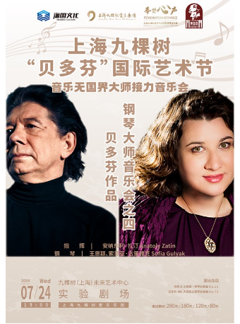 【上海九棵樹“貝多芬”國際藝術節】 音樂無國界大師接力音樂會——貝多芬作品鋼琴大師音樂會之四｜音樂會 | 九棵樹未來藝術中心-實驗劇場