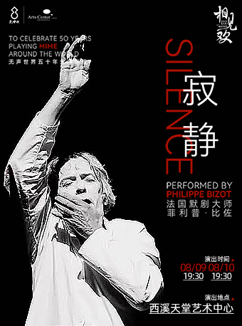 法國默劇大師菲利普·比佐導演主演默劇《寂靜》｜話劇歌劇 | 西溪天堂藝術中心