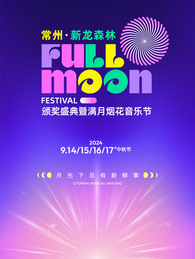 FULLMOON滿月煙花音樂節｜演唱會 | 常州市新北區新龍生態林