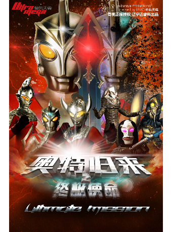 【江門站】奧特曼系列沉浸式互動表演《奧特歸來之終極使命》｜兒童親子 | 萬達影城(江門萬達廣場店)