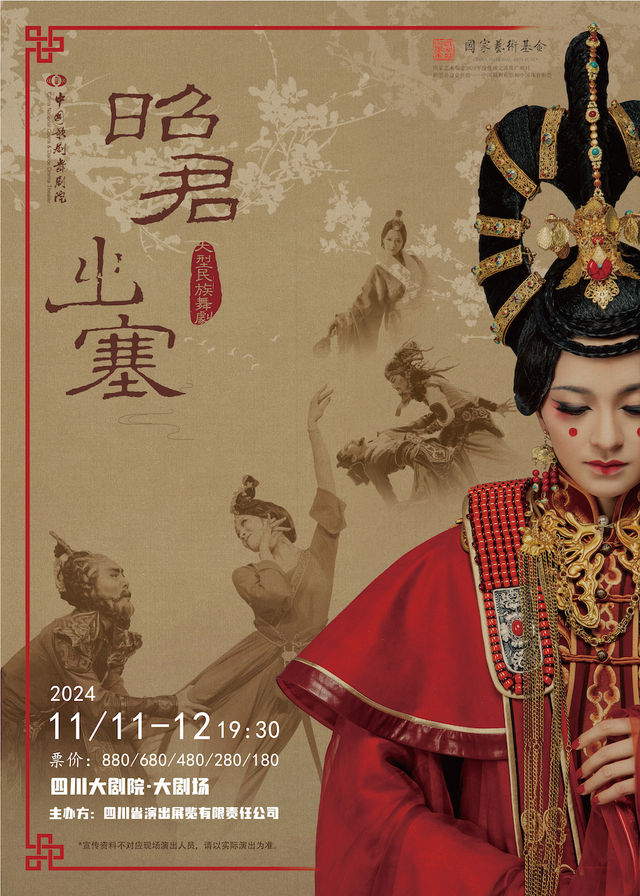 中國歌劇舞劇院 · 舞劇《昭君出塞》｜話劇歌劇 | 四川大劇院 大劇場