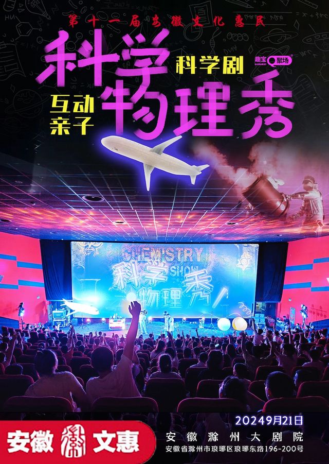 【滁州站】第十一屆安徽文惠項目：《科學物理秀》沉浸體驗式親子互動劇｜兒童親子 | 滁州大劇院