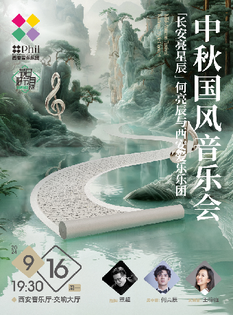 「長安亮星辰」何亮辰與西安愛樂樂團 中秋國風音樂會｜音樂會 | 西安音樂廳-交響大廳
