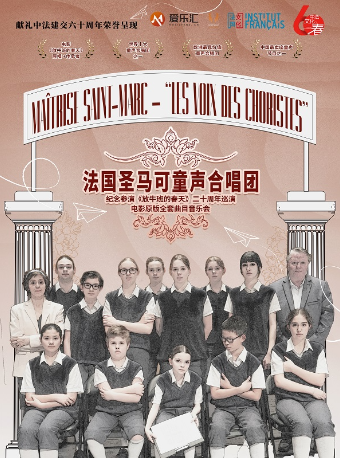 |紀念參演《放牛班的春天》二十週年-法國聖馬可童聲合唱團電影全套曲目音樂會 昆明站｜音樂會 | 昆明春城劇院