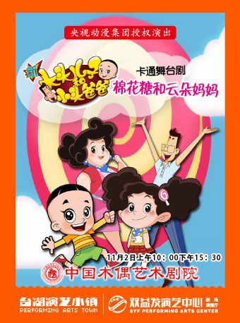 大型卡通人偶劇《新大頭兒子和小頭爸爸姊妹篇棉花糖和雲朵媽媽》｜兒童親子 | 雙益發演藝中心
