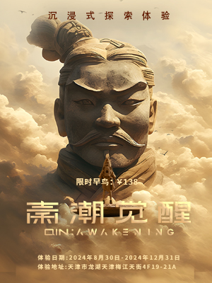 【體驗需預約】&秦潮覺醒沉浸式探索體驗｜展覽休閒 | 秦潮覺醒(華北首店)