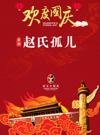 長安大戲院10月3日（下午場）京劇《趙氏孤兒》｜曲苑雜壇 | 長安大戲院