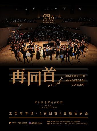2024 福州吾樂室內合唱團五週年專場《再回首》主題音樂會｜音樂會 | 泉州大劇院-室內音樂廳
