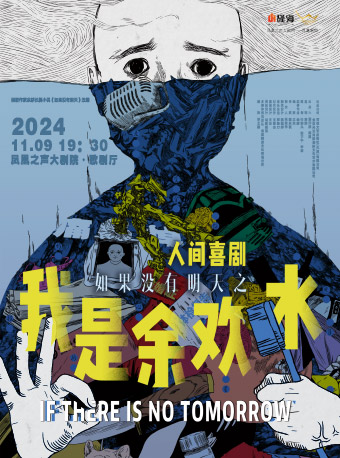 話劇《我是餘歡水》｜話劇歌劇 | 青島鳳凰之聲大劇院(西海岸新區)