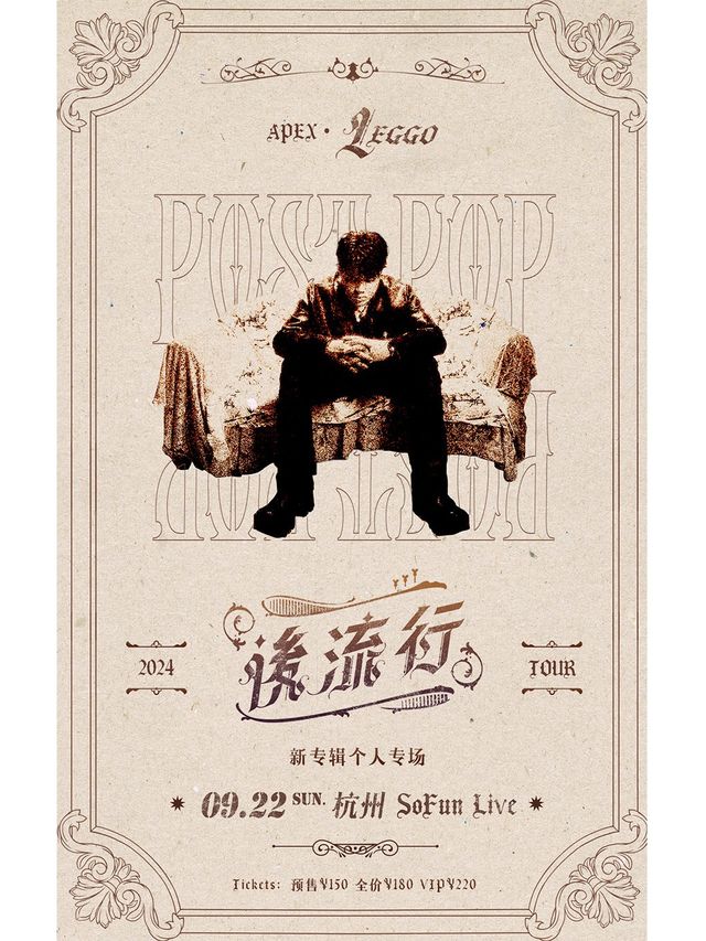 LEGGO 新專輯「後流行」個人專場｜演唱會 | SoFun Live 杭州