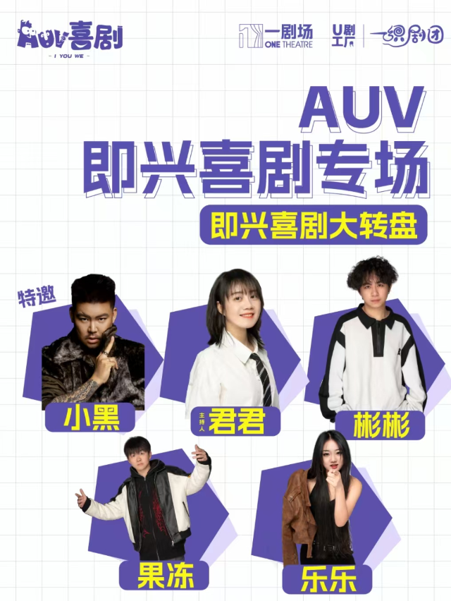 呂嚴主理·AUV喜劇【即興喜劇】昆明專場｜曲苑雜壇 | 一劇場