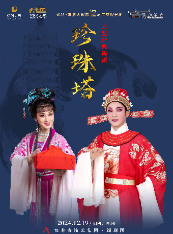 江蘇省演藝集團錫劇團·周東亮、季春豔主演大型經典錫劇《珍珠塔》 【2024藝彩江南·保利江蘇大區名家名劇演出季】｜曲苑雜壇 | 常熟大劇院-大劇場