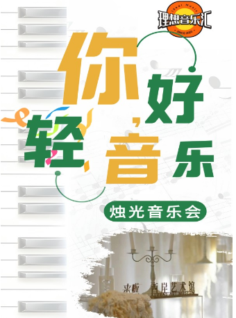 【西岸藝術館】“浪漫輕音樂”燭光音樂會｜音樂會 | 天津西岸藝術館