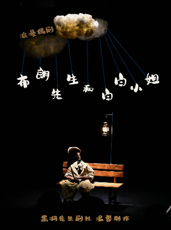 《布朗先生和白白小姐》｜話劇歌劇 | 衡陽文化藝術中心大劇院