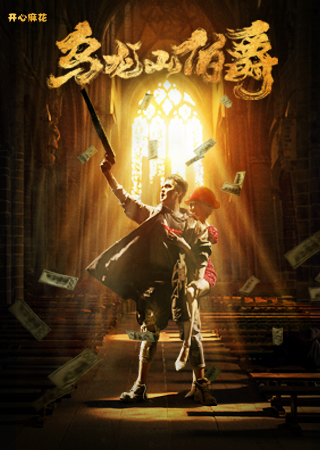 開心麻花經典爆笑舞台劇《烏龍山伯爵》｜話劇歌劇 | 青島東方影都大劇院