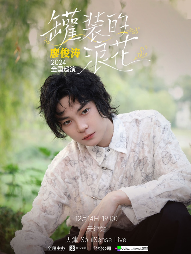 廖俊濤「罐裝的浪花」2024全國巡演-天津站｜演唱會 | 天津 SoulSense Live