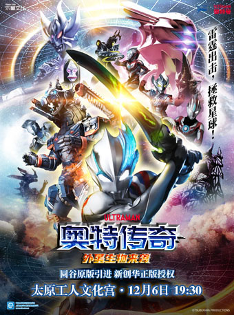 圓谷正版授權奧特曼系列舞台劇《奧特傳奇之外星生物來襲》｜兒童親子 | 太原工人文化宮大劇場