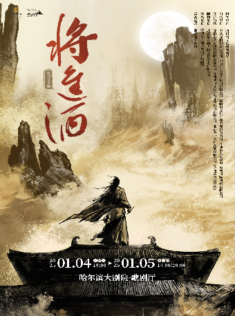 原創音樂劇《將進酒》｜話劇歌劇 | 哈爾濱大劇院歌劇廳