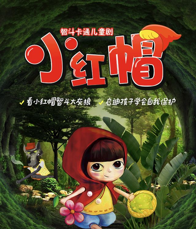 大型經典童話故事舞台劇《小紅帽》-同安站｜兒童親子 | 廈門同安影劇院