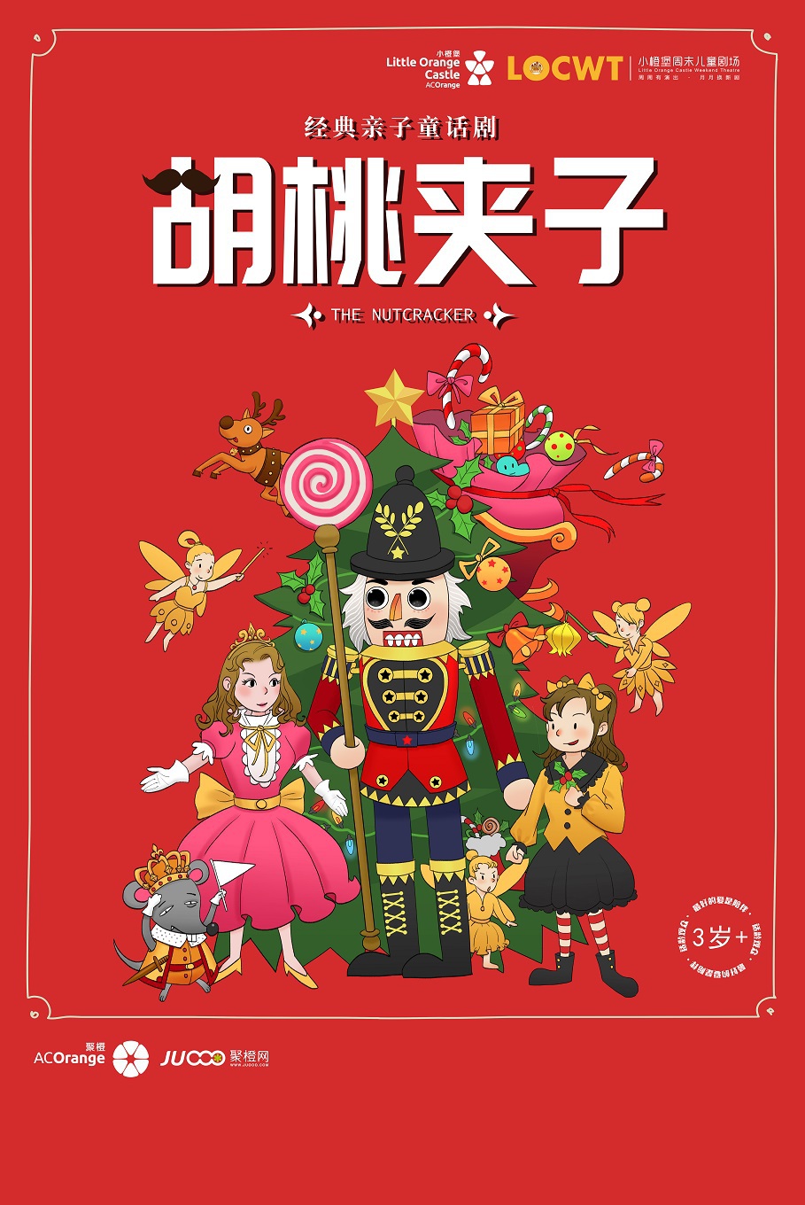 2025年【小橙堡】經典親子童話劇《胡桃夾子》｜兒童親子 | 南陽大劇院