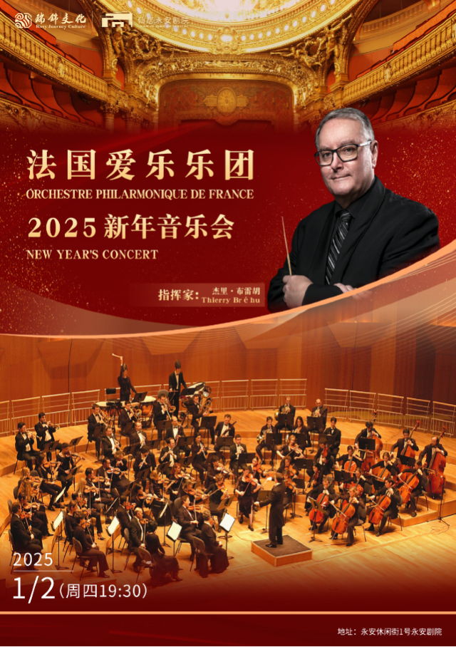《法國愛樂樂團2025新年音樂會》｜音樂會 | 仙居永安劇院