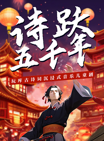 玩庫古詩詞沉浸式國風兒童劇《詩躍五千年》浦東店|兒童親子 | 我耀舞台 FOR 演藝中心