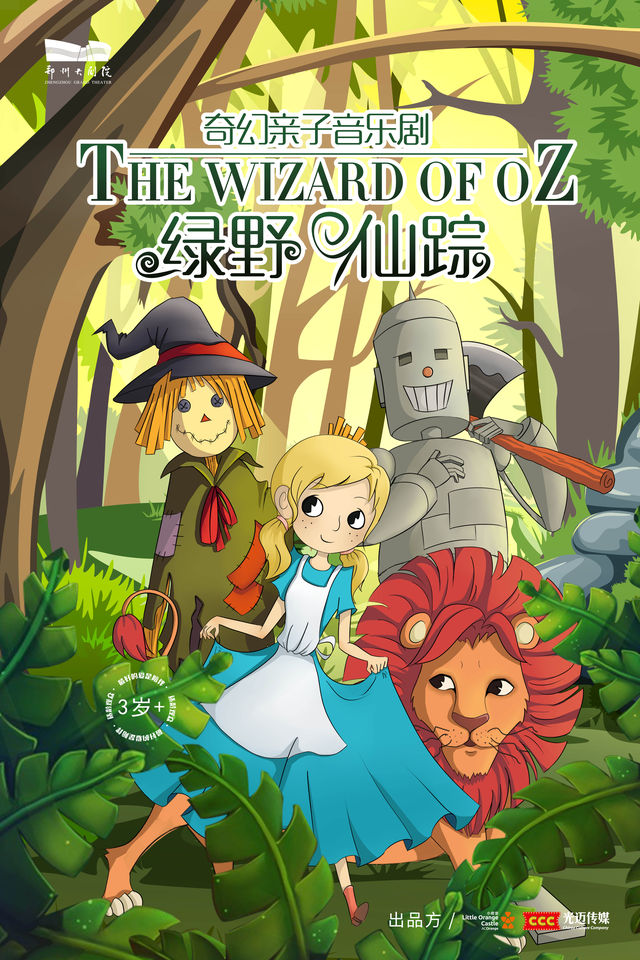 【小橙堡】奇幻親子音樂劇《綠野仙蹤》|兒童親子 | 鄭州大劇院 戲曲廳