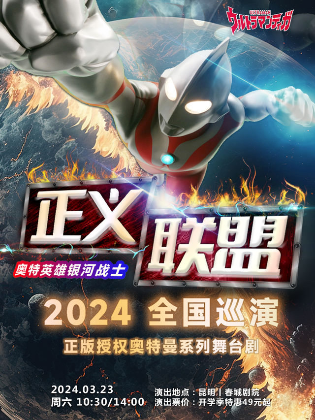 正版授權奧特曼系列舞台劇《奧特英雄銀河戰士-正義聯盟》昆明|兒童親子 | 昆明春城劇院