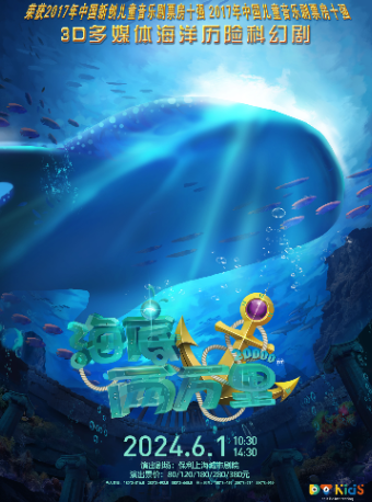 3D多媒體海洋歷險科幻親子劇《海底兩萬裏》｜兒童親子 | 保利上海城市劇院