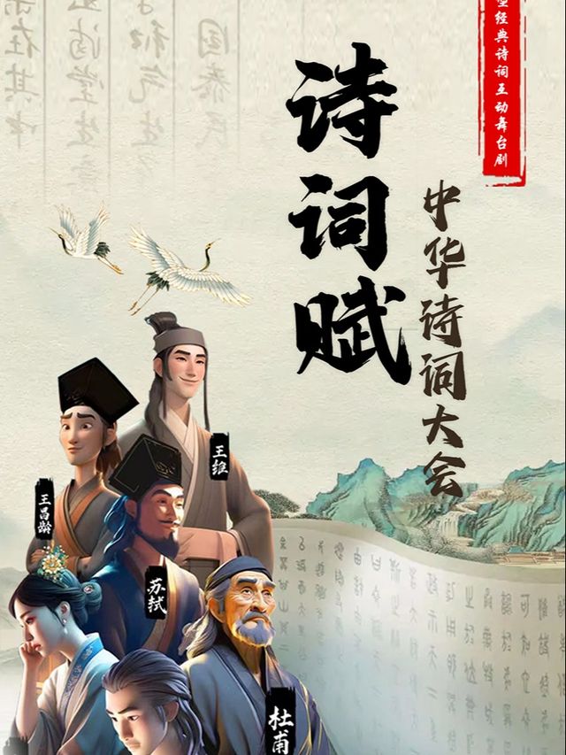 【金牛站】大型音詩畫舞兒童劇《詩詞賦•中華詩詞大會》|兒童親子 | CGV影城(金牛IMAX店)