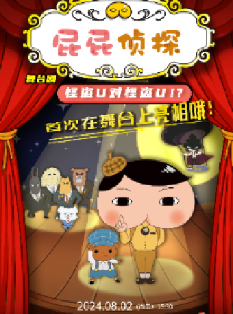 日本東映原版動漫大型舞台劇《屁屁偵探之怪盜U對怪盜U》｜兒童親子 | 海門大劇院-大劇場