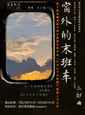 南京市文旅消費政府補貼劇目·2023烏鎮戲劇節青競決賽作品在內·《窗外的末班車》三部曲｜話劇歌劇 | 南京雨花劇院