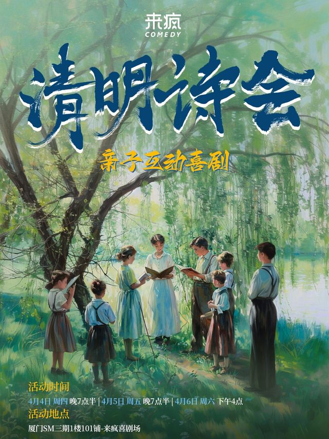來瘋喜劇 | 清明詩會 親子互動喜劇 4月4-6日 來瘋爆笑磁場（SM三期一樓店）｜曲苑雜壇 | 來瘋爆笑磁場(SM三期一樓店)