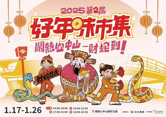 【2025走春景點】好年味市集：鬧熱心中山-財蛇到！- 過年好去處 | 心中山線形公園